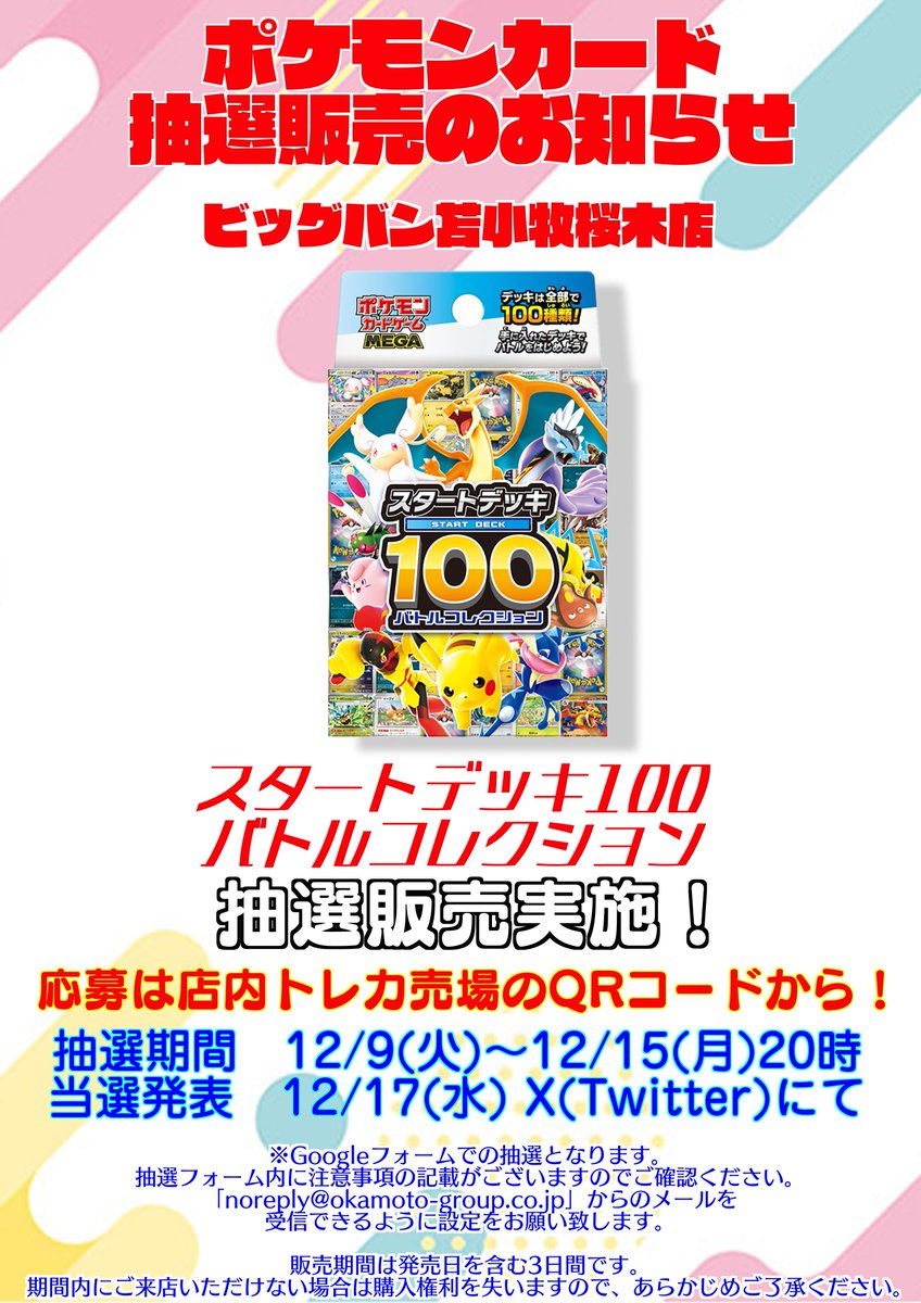 ポケモンカード「スタートデッキ100 バトルコレクション」の抽選受付は