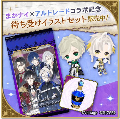 🌙コラボ記念待ち受けイラストセット販売中💫

コラボを記念して、アルトたちとまかナイのカレらのイラスト＆体力のセットアイテムを販売！
ここでしか手に入らないイラストをお見逃しなく👀❣
販売期間は【12/25 11:59】まで！

 #アルトレ #まかナイ #魔界ナイトメア