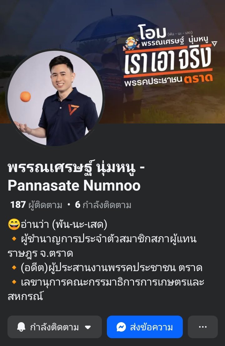 R_artisty's tweet image. โอม พรรณเศรษฐ์ นุ่มหนู ลูกชายพี่โอ๋ ศักดินัย #พรรคประชาชน #พรรคประชาชนตราด เขต 1

เพจ : facebook.com/share/16awjZ2m…