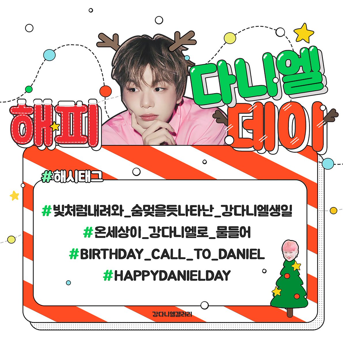 2025 KANG DANIEL B-DAY   
🩷 HASHTAG EVENT 🩷

🕦 25.12.09. 23:30~ (KST)

#️⃣ BIRTHDAY_CALL_TO_DANIEL
#️⃣ 빛처럼내려와_숨멎을듯나타난_강다니엘생일
#️⃣ 온세상이_강다니엘로_물들어
#️⃣ HAPPYDANIELDAY

Please do not use hashtags before the event starts 🙏 if above hashtags do not trend,