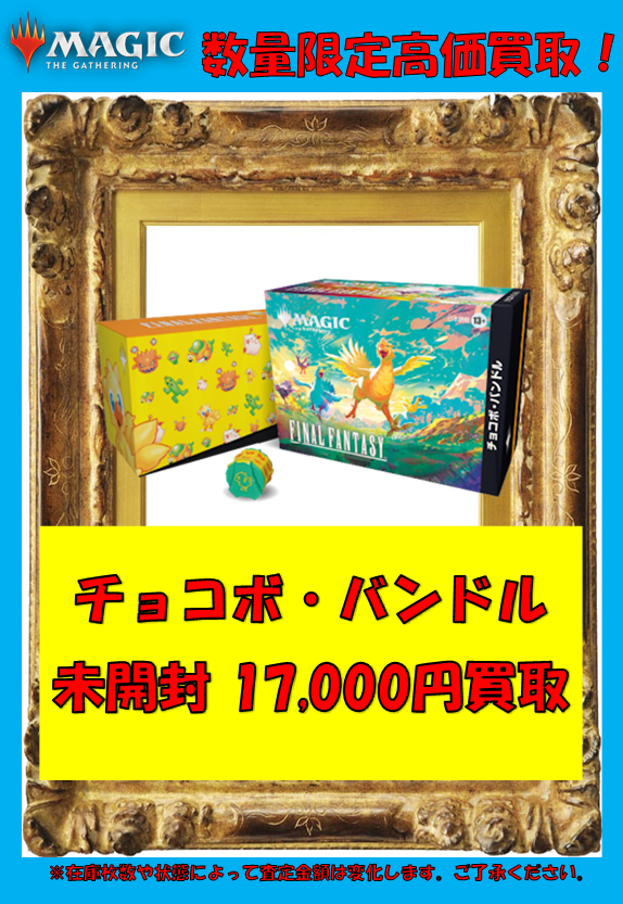 マジック：ザ・ギャザリング——FINAL FANTASY』チョコボバンドル