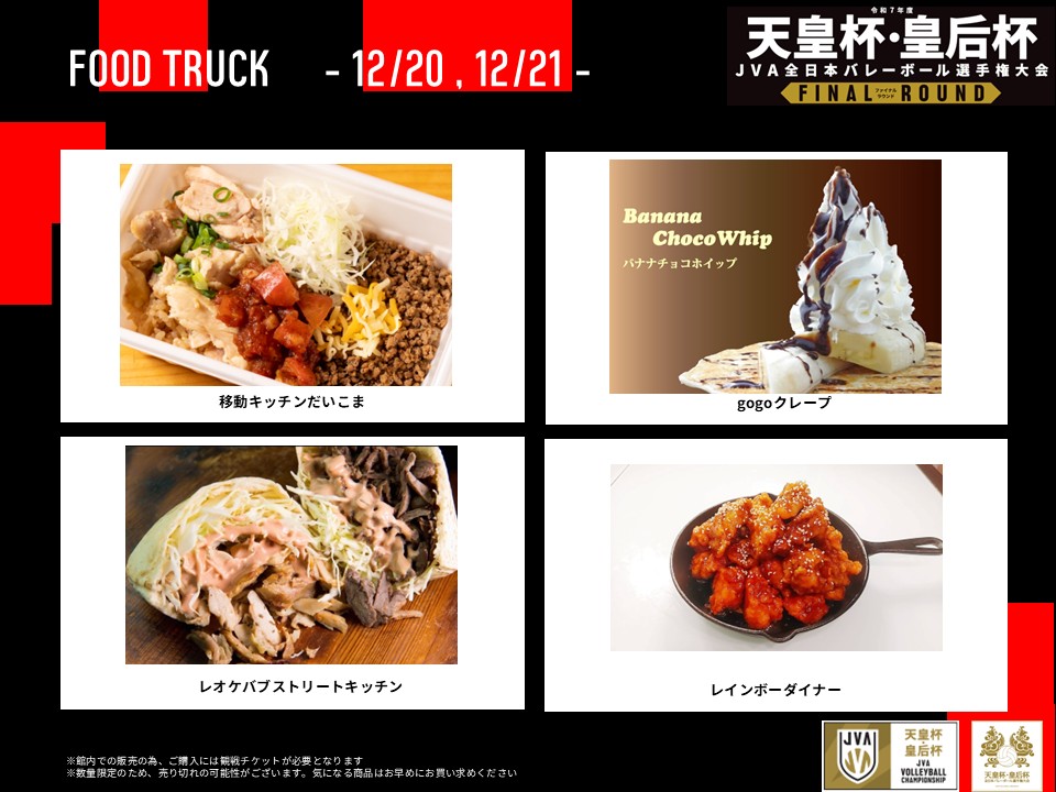 天皇杯皇后杯バレー ファイナルラウンド 本日出店のキッチンカー