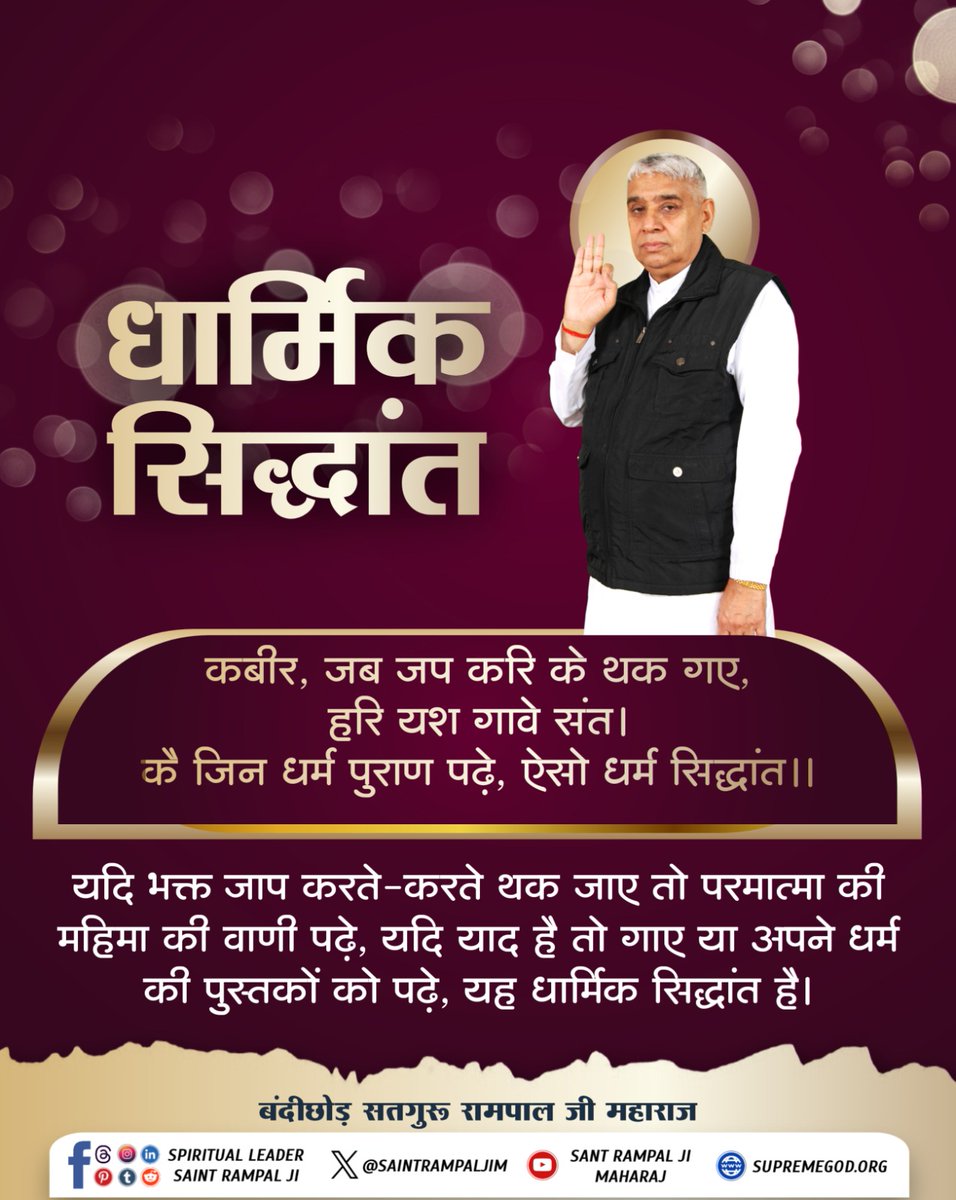 #GodMorningTuesday
#tuesdaymotivations
कबीर, जब जप करि के थक गए, हरि यश गावे संत । कै जिन धर्म पुराण पढ़े, ऐसो धर्म सिद्धांत ।।
⤵️⤵️
यदि भक्त जाप करते-करते थक जाए तो परमात्मा की महिमा की वाणी पढ़े, यदि याद है तो गाए या अपने धर्म की पुस्तकों को पढ़े, यह धार्मिक सिद्धांत है।