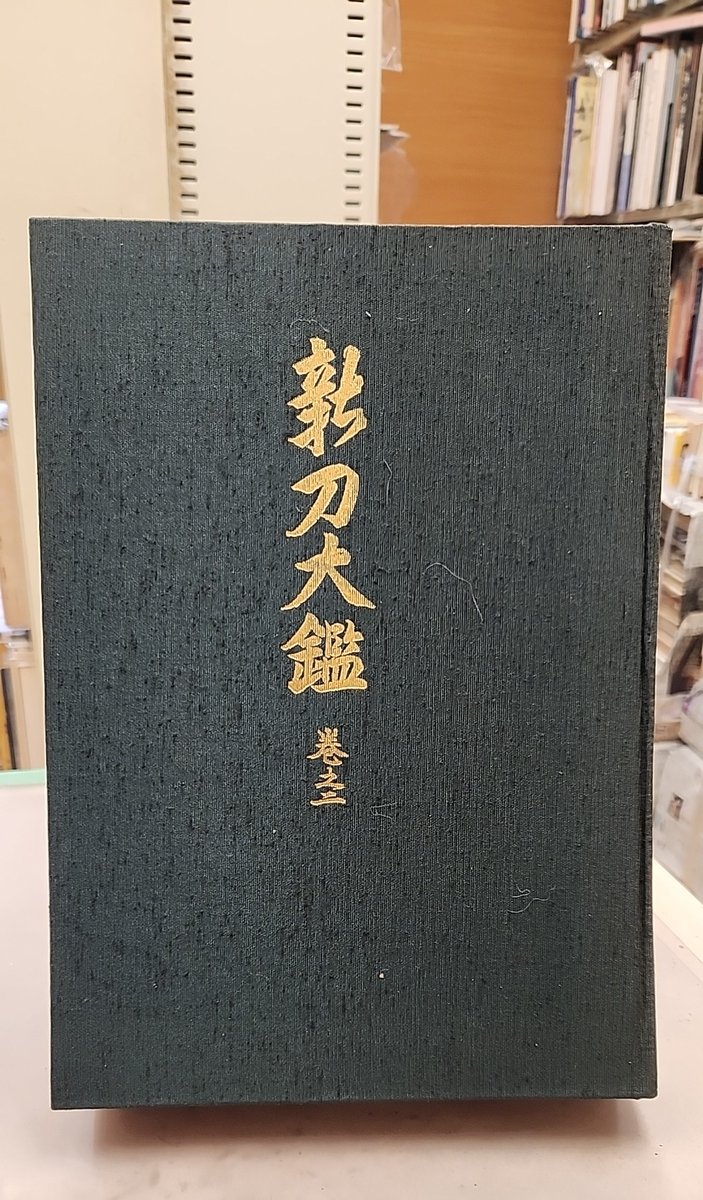 今日の一点。 新刀大鑑 巻之二 2,000円