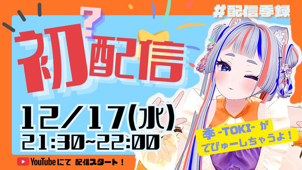 はろーせかい！
VRで役者修行中の 季 -TOKI- です🌸

📹12/17(水) 21:30〜 デビュー配信！

♢ 隔週でゆるゆる配信
♢ シチュボ・本読みやります
♢ VRChatの世界をお散歩

ゆるっと、自分の「楽しい」をお届けします💛
気楽ぅに遊びに来てもらえたら嬉しいです✨

#初配信 #Vtuber準備中 #新人Vtuber