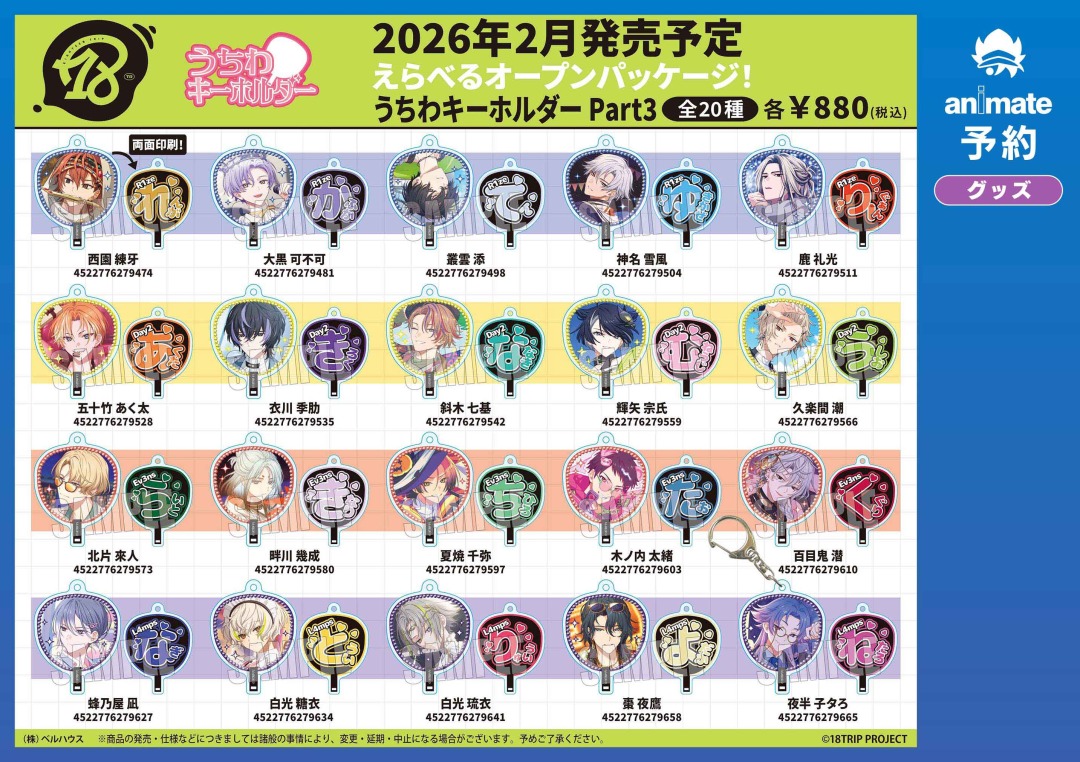 本多劇場【新品未開封】相関図ファイナル記念うちわ付き 2026年2月発売予定の【18TRIP うちわキーホルダー Part3-4