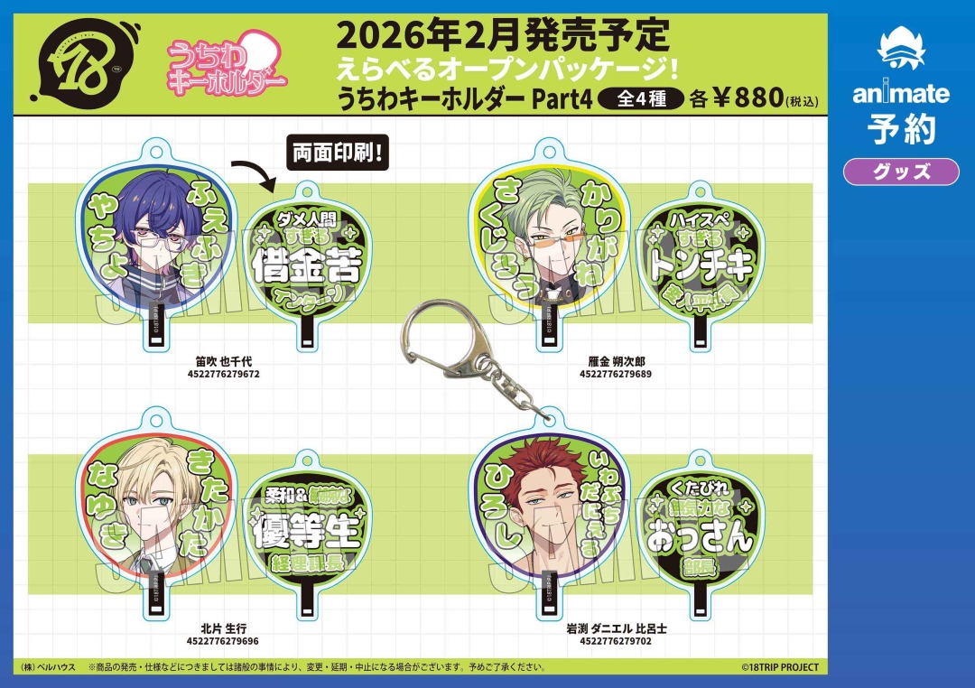 本多劇場【新品未開封】相関図ファイナル記念うちわ付き 2026年2月発売予定の【18TRIP うちわキーホルダー Part3-4