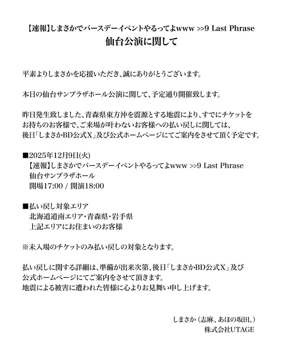 【速報】しまさかでバースデーイベントやるってよwww >>9 Last Phrase
仙台公演に関してのお知らせ