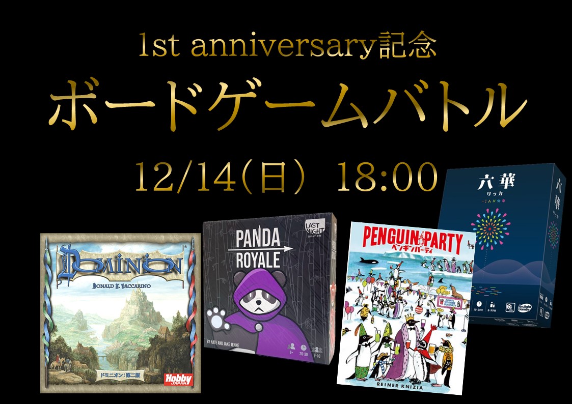 🔥🃏🎲ボードゲームバトル🎆🐧🔥
【12/14(日)　18:00】
周年記念ボードゲームイベント🙌
ボードゲームを使った対戦ゲームを行います✨️✨️

複数のボードゲームで対戦✨️
成績優秀者には豪華景品✨️✨️
店内利用がお得になるチケットなどを獲得できます💕