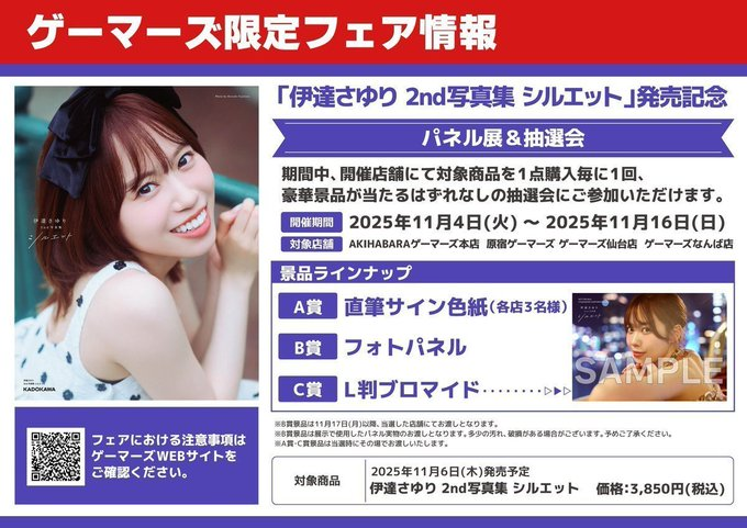 🧡景品交換🧡】 #伊達さゆり 2nd写真集 「シルエット」発売記念抽選会