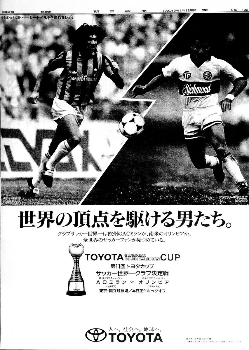 35年前の本日1990年12月9日、東京国立競技場にて第11回トヨタカップ