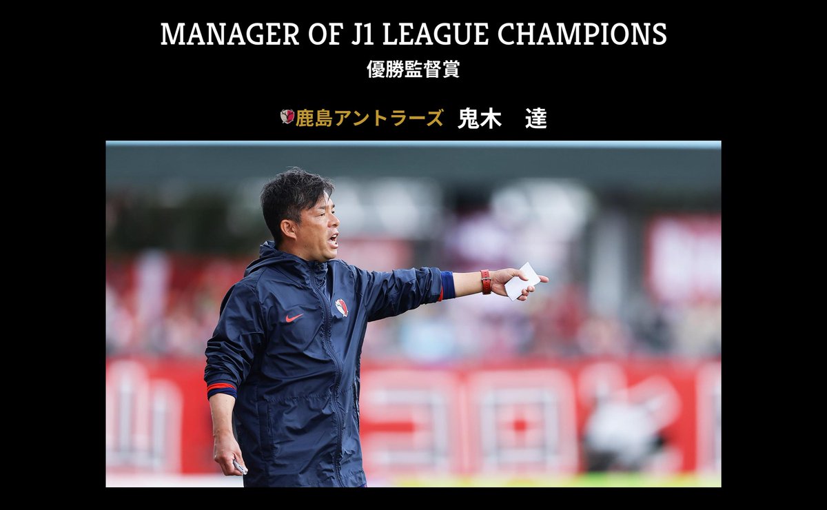 𝐌𝐀𝐍𝐀𝐆𝐄𝐑 𝐎𝐅 𝐉𝟏 𝐋𝐄𝐀𝐆𝐔𝐄 𝐂𝐇𝐀𝐌𝐏𝐈𝐎𝐍𝐒 優勝監督