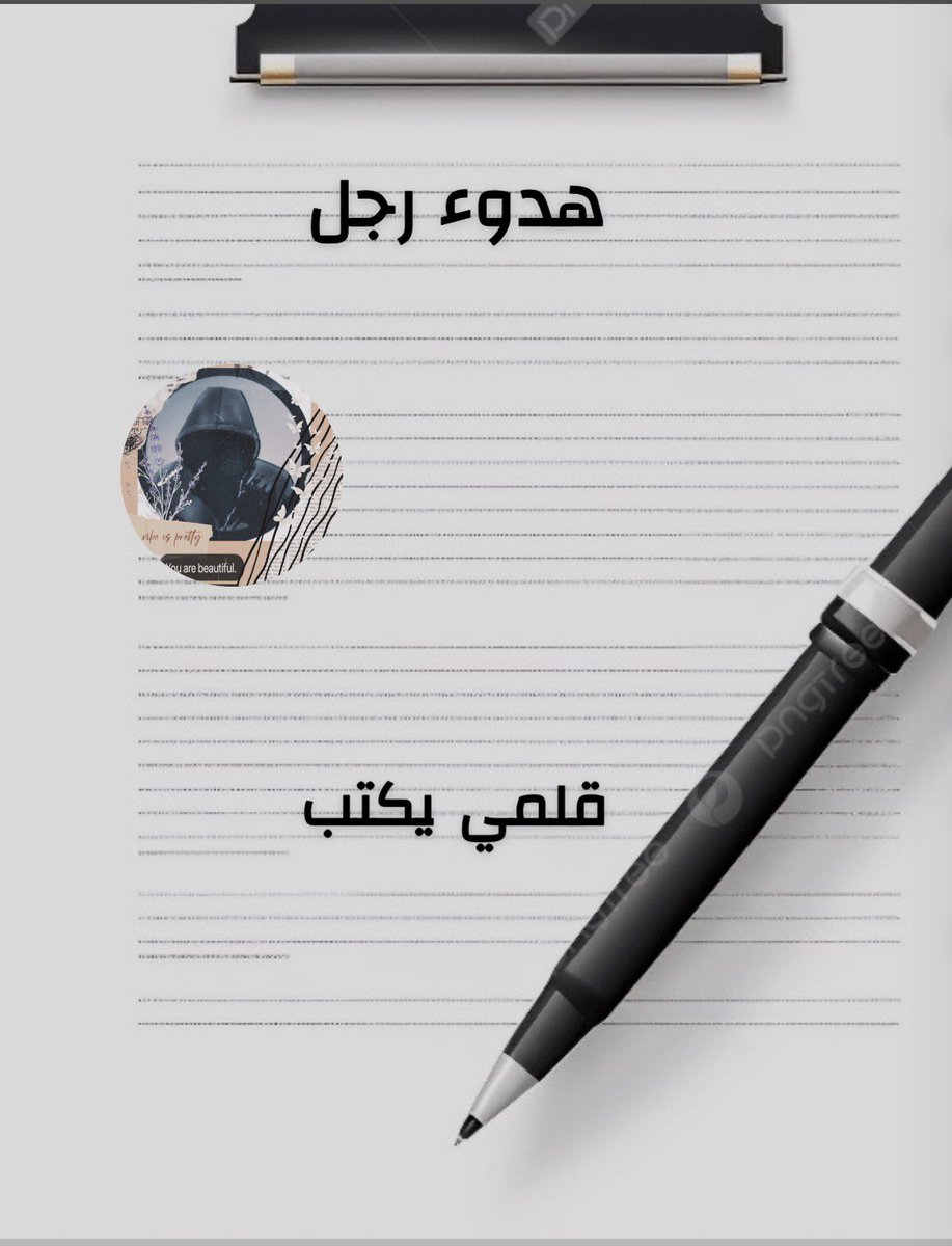 قلمي يكتب

الصبح ملامح وجهك حين ينهض الضوء من غفوته
والنور أنت يكشف عتمتي برفق يشبه المطر 
على قلب عطش
وأنت الغيث الذي تزهر به الأرواح بعد جدب طال
صباح الخير
دافئ وغامض ويوقظ الحرف من سباته

#نجوم_العالم_Gp
 #اسطول_زعماء_تويتر
 #قروب_الفرح_للدعم
 #باخرة_البووح
 #نبض_الوناسه_للدعم