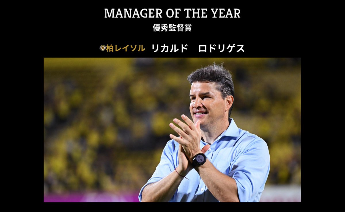 J_League's tweet image. 𝐌𝐀𝐍𝐀𝐆𝐄𝐑 𝐎𝐅 𝐓𝐇𝐄 𝐘𝐄𝐀𝐑

優秀監督賞🏆️
リカルド ロドリゲス（柏レイソル）

表彰は、12/11(木)16:30から開催する「2025Ｊリーグアウォーズ」で実施します🎖️

詳細はこちら⏬
jleague.jp/news/article/3…

@REYSOL_Official
#Ｊリーグアウォーズ