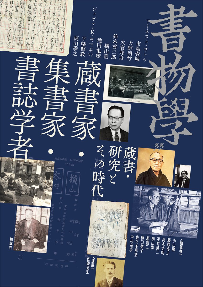 bensey_edit's tweet photo. 【#近刊 紹介📢】
#書物学　第33巻
『蔵書家・集書家・書誌学者　蔵書・研究とその時代』(https://t.co/EQqjE2MQAd)
本に惹きつけられ、本をこよなく愛した人物を取り上げ、書物に魅せられた彼らの苦労や成果、そして知られざる逸話などを広く紹介する。
#蔵書
#古書
#愛書家
#書誌学
#コレクター https://t.co/bOvDlf20it