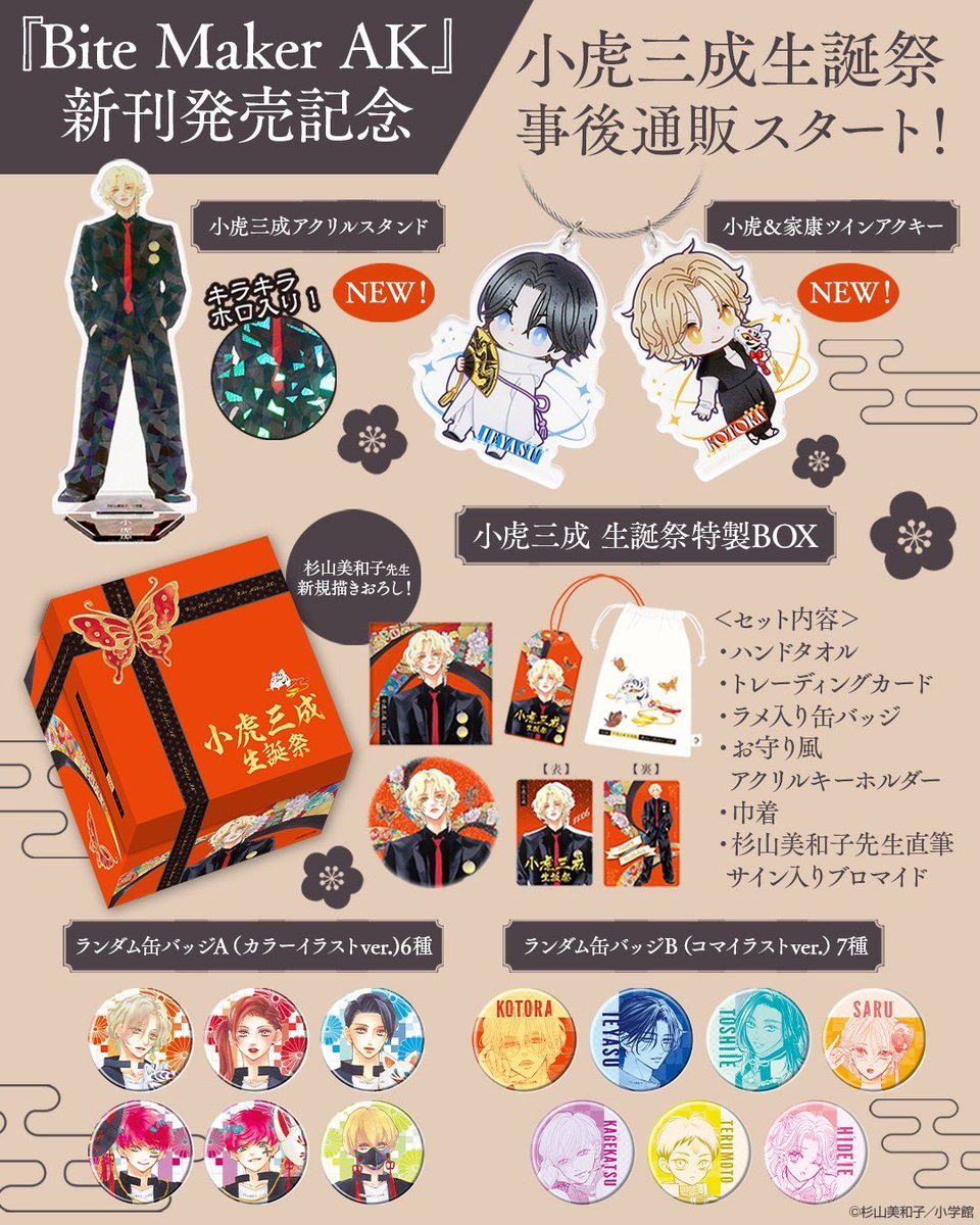 【新品/未開封】 『Bite Maker AK』 小虎三成生誕祭特製BOX Bite Maker AK【公式】 マンガワンにて好評連載中❣️ (@BiteMaker_AK