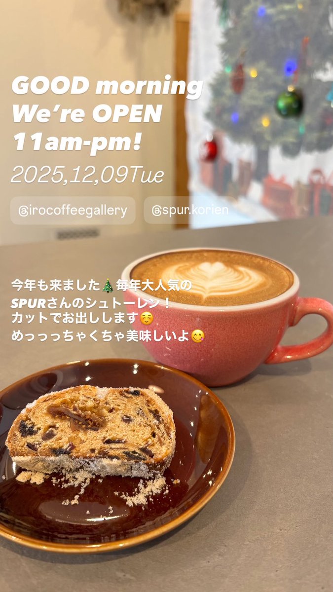 12月9日(火)☀️
IROCOFFEEオープンしてました！

今年も✨Spurさんのシュトーレンがやって来ました🙌

めちゃくちゃ美味しいのよこれが🕺
1cut300円😘
正直全然儲からない値段設定！笑
でもみなさんにも食べて欲しくて💖
ぜひ一度お試しを😊

#香里園　#香里園カフェ　#スペシャルティコーヒー