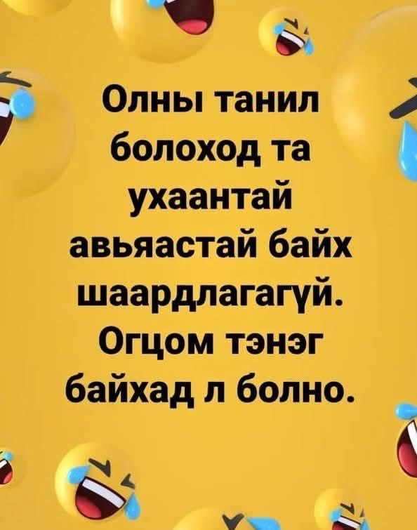 Ер нь бол яг үнэн тэ