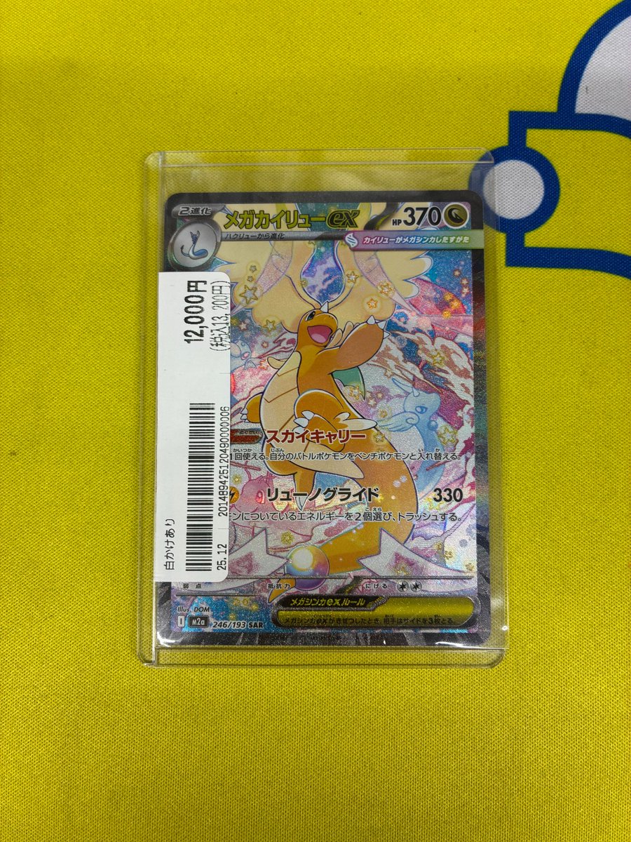 ✨販売情報✨ #ポケモンカードゲーム お得なメガカイリューex SAR 入荷