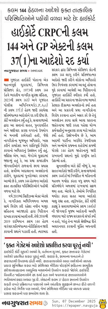 🏛️ગુજરાત હાઈકોર્ટનો ચુકાદો🏛️

🛑જાહેરનામાં #ગેઝેટમાં પ્રસિધ્ધ કરવા પૂરતા નહીં, તેને લોકો સુધી પહોંચાડવા જરૂરી : ગુજરાત હાઈકોર્ટનું ફરમાન

🛑કલમ 144 હેઠળના આદેશો ફક્ત તાત્કાલિક પરિસ્થિતિઓને પહોંચી વળવા માટે છે: હાઈકોર્ટ

🛑જસ્ટિસ એમ.આર.મેંગડેએ પોતાના ચુકાદામાં સત્તાધીશોના આ