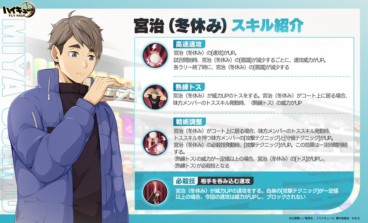 宮治（冬休み）スキル公開🏐】 SPメンバー「#宮治（冬休み）」のスキル