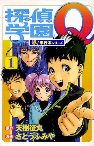 全巻11円セール中！「探偵学園Q」がいま売れておりますー！