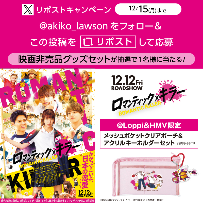 12/12(金)公開 映画『ロマンティック・キラー』リポストキャンペーン♪
フォロー&amp;リポストしてくれた方から抽選で1名様に映画の非売品グッズをプレゼント(^^)
lawson.co.jp/lab/entertainm…