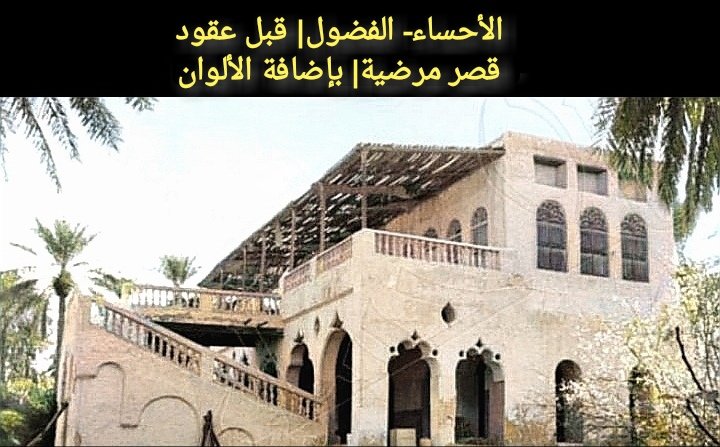 «منتجعات بسيطة»
«منتجع» تطور من فعل «نَجَع»: طلب العشب للماشية.
في الماضي غير البعيد بنى بعض «المُلّاك» في بساتينهم مكانًا للراحة برفقة الأهل والأقارب؛ بعيدًا عن صخب المعيشة.
كانت «العين الارتوازية» داخل غرفة كمسبح، مع إطلالة علوية بهية على المساحات الخضراء.
#تراث_زكي_العوامي