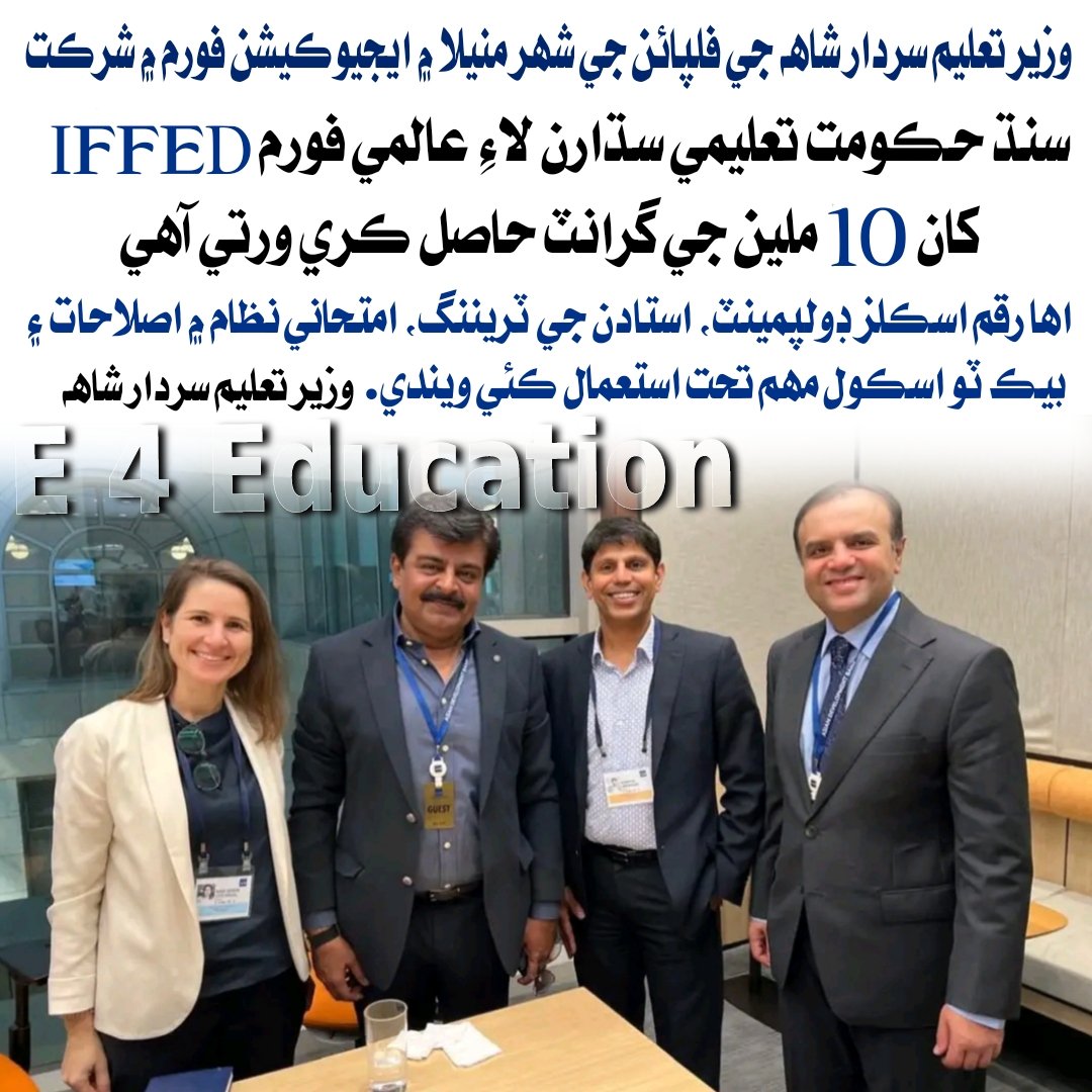 تعليمي سڌارن لاءِ سنڌ سرڪار عالمي اداري کان وڏي گرانٽ حاصل ڪري ورتي.
#E_4_Education #SELD #GovtofSindh