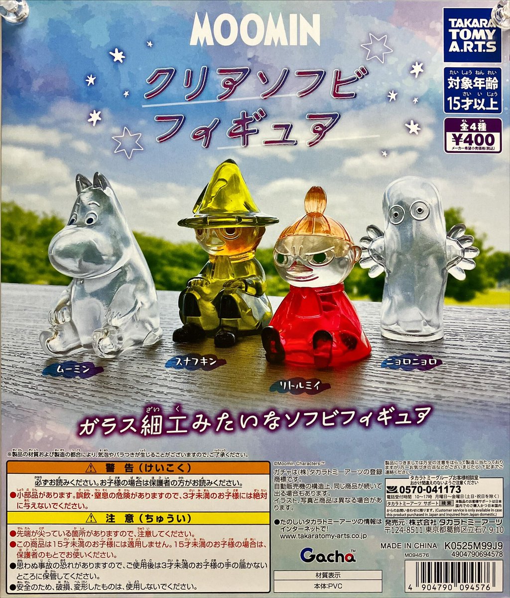 新商品入荷情報 タカラトミーアーツ 「MOOMIN クリアソフビフィギュア