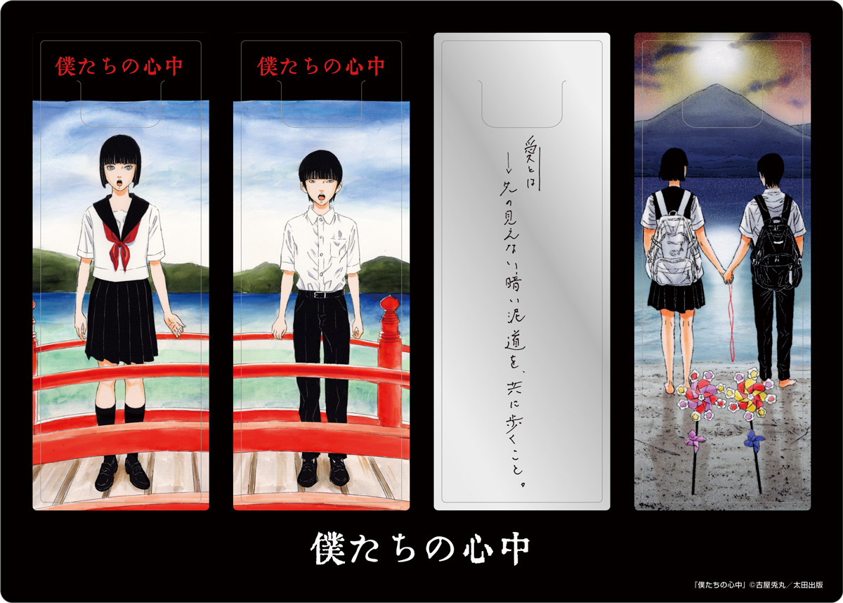 ★古屋兎丸『僕たちの心中』出版記念原画展★
オリジナルグッズ紹介その3️⃣

■クリアしおり
1,100円(税込)
ベース:W150×H210mm
しおり:W40×H155mm

しおり4枚セット。ノエルと詠心、ふたりの恐山でのシーン、そして詠心が「愛とは」の問いに対し導き出した答え。お守りのように持ち歩いてほしいです。