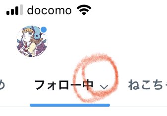 なおこちらのタブは「フォロー中」のところを長押ししたら出てきました