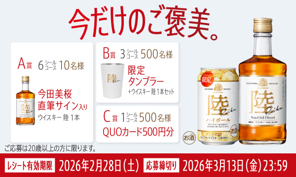 今田美桜さん直筆サイン入り「ウイスキー陸」が当たる！ キリン