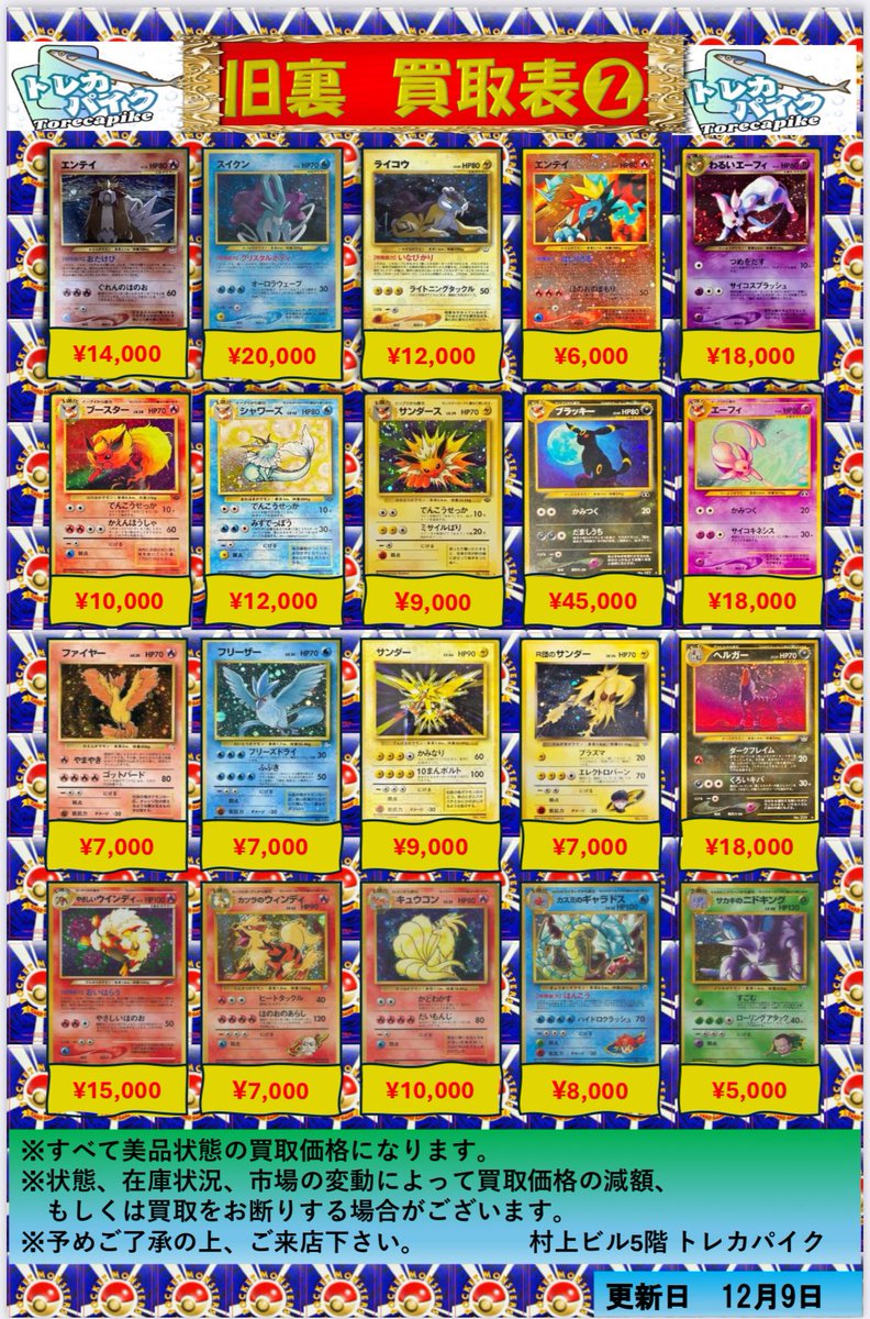 🔹🔸ポケカ旧裏買取表 🔸🔹 🔸🔹 12/9 更新ver