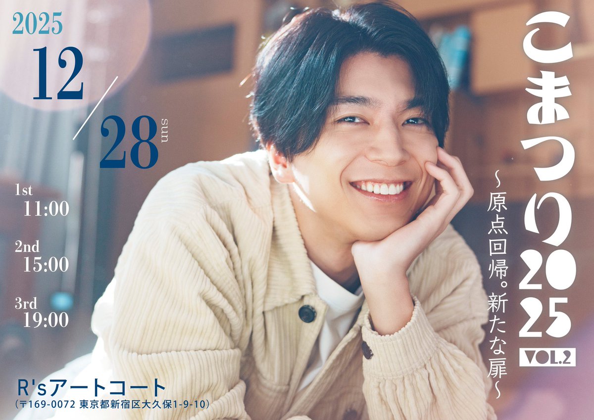 12/28(日) 「こまつり2025 vol.2 〜原点回帰。新たな扉〜」 FCチケット