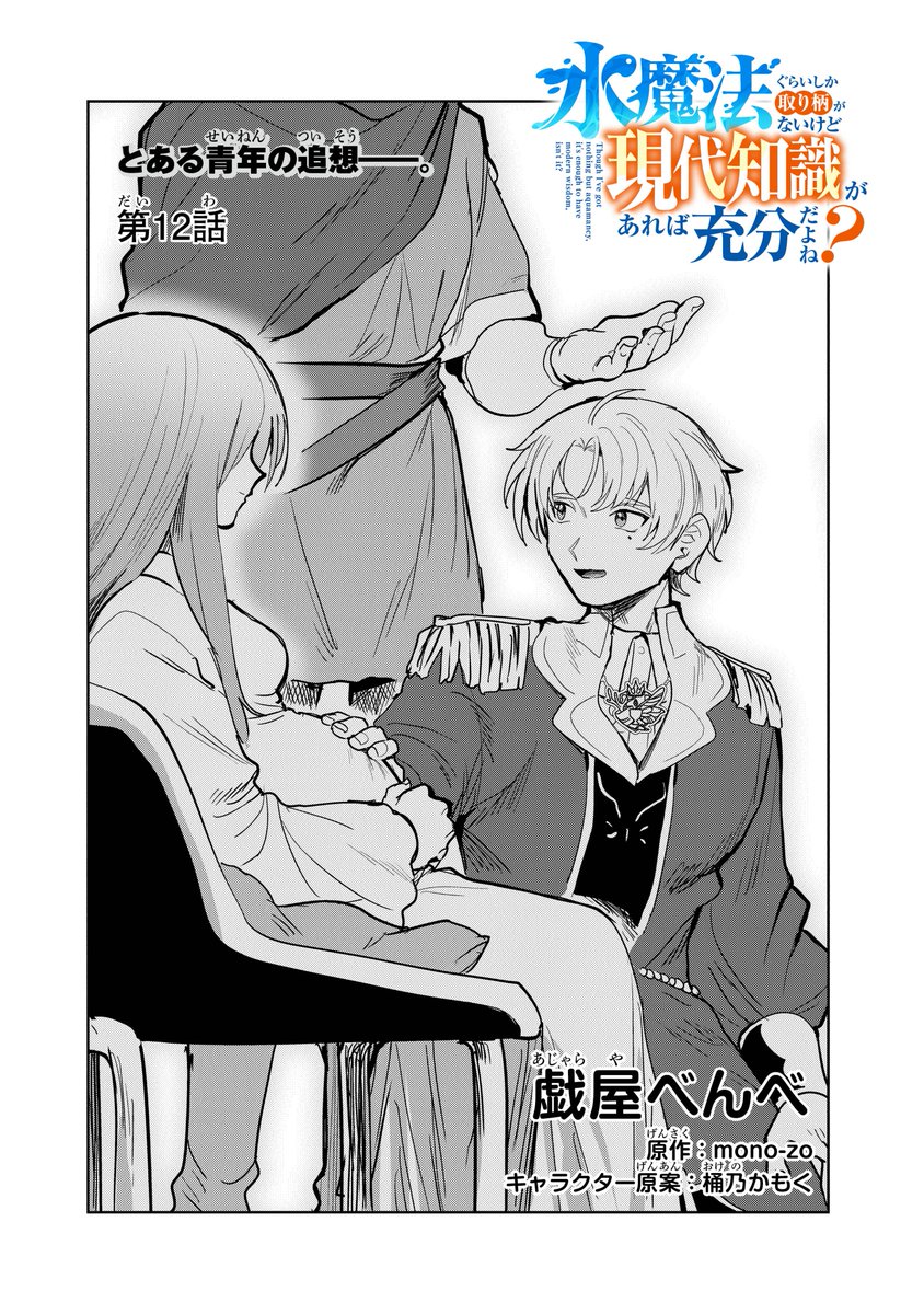 【最新話見どころ】『水魔法ぐらいしか取り柄がないけど現代知識があれば充分だよね？』最新話更新🫧
フリムに付きまとっていた怪しい男性の正体は――!?

→comic-walker.com/detail/KC_0060… #レグルス #水ぐら
コミックス第2巻は1月27日発売予定！