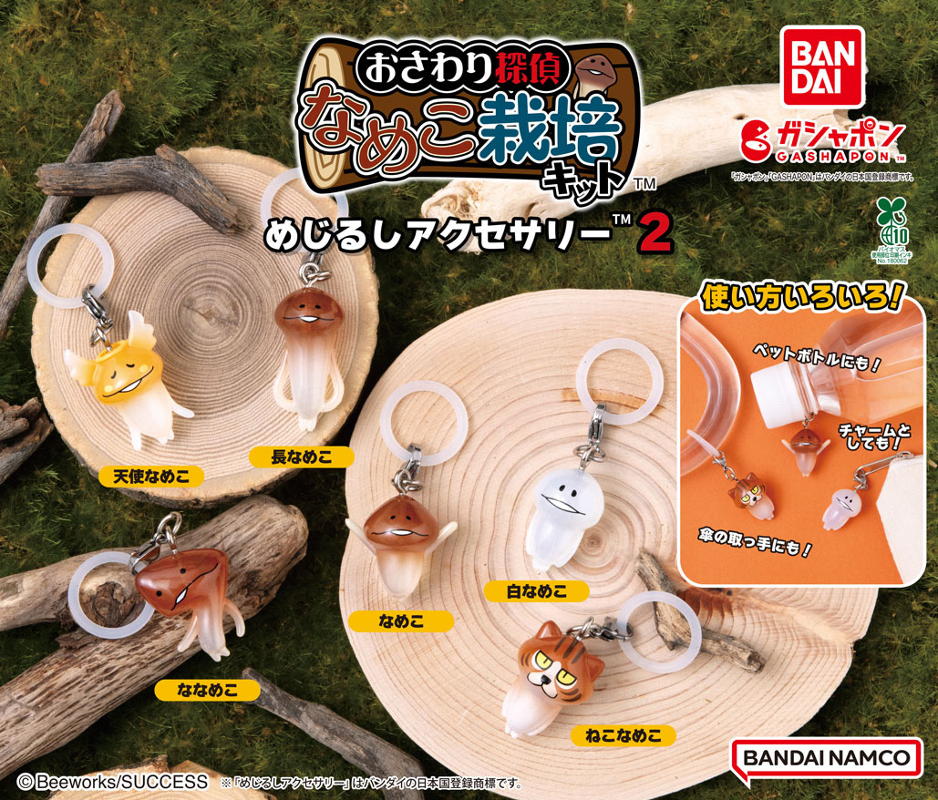 商品情報】 ／ なめこ栽培キット めじるしアクセサリー2 （税込300円