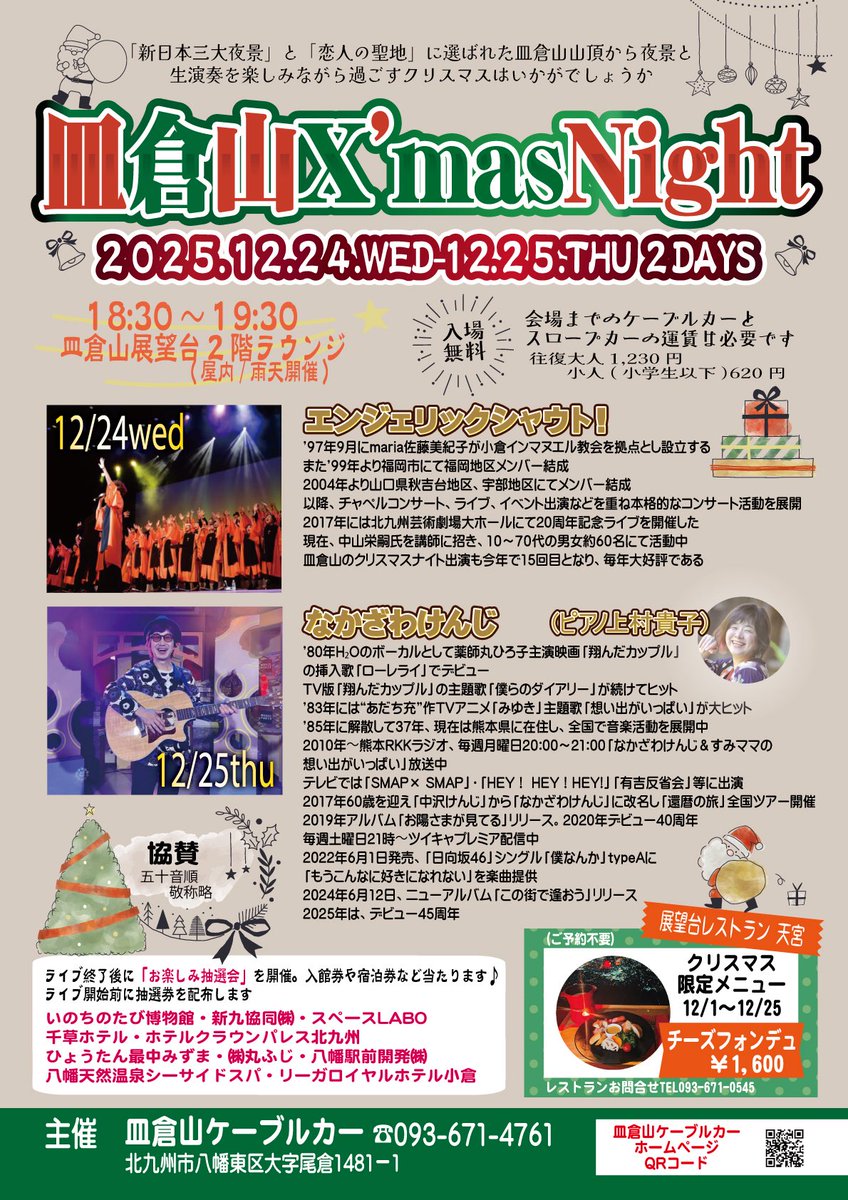 激レアキンプリ最後５人組クリスマスパンフレット 皿倉山X'mas Night」🎄✨🎅 クリスマスは、夜景と生演奏で素敵な夜を