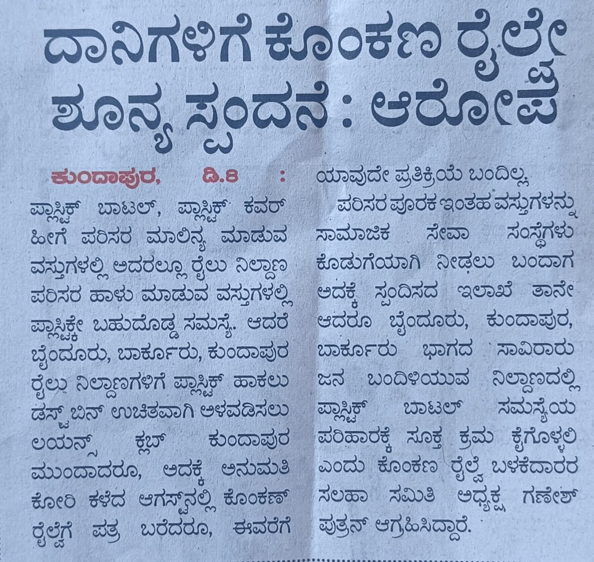 ನಗಬೇಕೋ ಅಳಬೇಕೊ?, ಮುಂಚೆ ಆರ್ಥಿಕ ದುಸ್ಥಿತಿ ಇರುವ ಕೊಂಕಣ ರೈಲ್ವೆ ಗೆ ಒಣ ಜಂಭ. <a href="/RailwaySeva/">RailwaySeva</a> <a href="/KonkanRailway/">Konkan Railway</a> <a href="/VSOMANNA_BJP/">V. Somanna</a> <a href="/RailMinIndia/">Ministry of Railways</a>