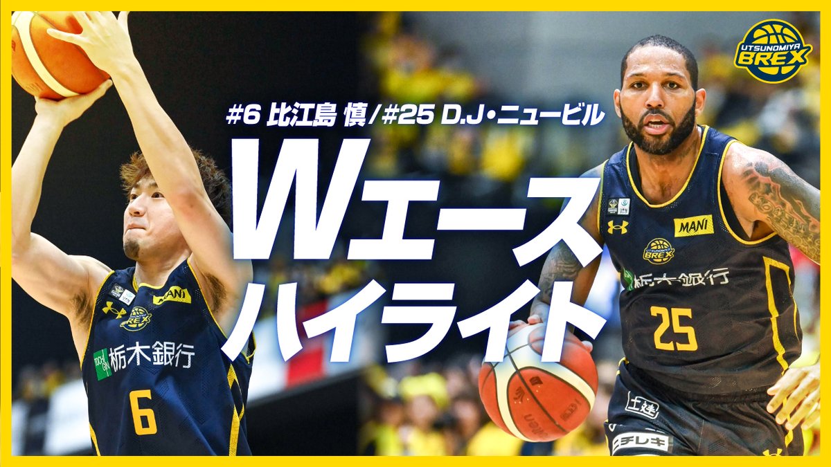 バスケットLIVE】 今週は「《Wエース》＃6 比江島 慎 ＆ ＃25 D.J
