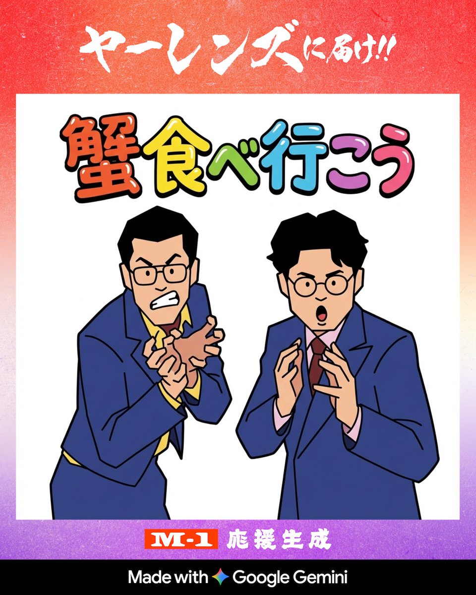 ScotchKosuke's tweet photo. M-1グランプリ2025
💥M-1応援生成💥

📣ヤーレンズを応援！

🎨応援メッセージ画像を生成して
ファイナリストにエールを送ろう！
サイン入りグッズが当たるキャンペーンも実施中🎁
https://t.co/r8qgad24ZF
#M1 #M1グランプリ #M1応援生成 #Gemini https://t.co/acG8bIT7iP