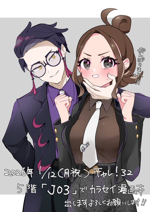 2026年1月12日(月祝)チャレ!32、
当サークルは【 5階 J03 】にスペースを頂きました🎉
新刊はサビ組の高級備品(○○○万円)を壊してしまったセイカちゃんが弁償の為カラスバさんの下で健気にバイトするカラセイ本の予定ですよろしくお願いします～～～🙌(また進捗アップします) 