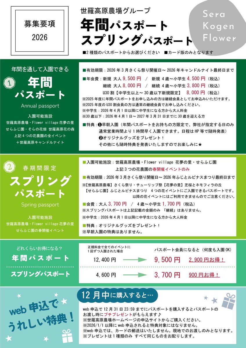 serakogen's tweet photo. 今年も残すところ3週間となりました🎍
世羅高原農場グループの2026年
���年間パスポート🌸
🌷スプリングパスポート🌷
のご案内です https://t.co/gDYusEY2HC