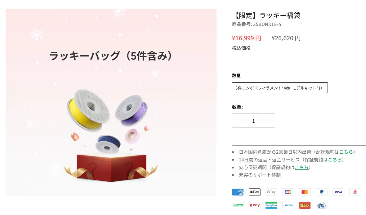 YuTR0N's tweet image. BambuLabのBF終わったと思ったらもう年末セール...

無限セール編？このあとは年始セール？
psych0h3ad.link/BBLYE

ラッキーバッグにはエンジニアリングフィラメントもあるんでしょうか？ @BambulabJapan 
#aff