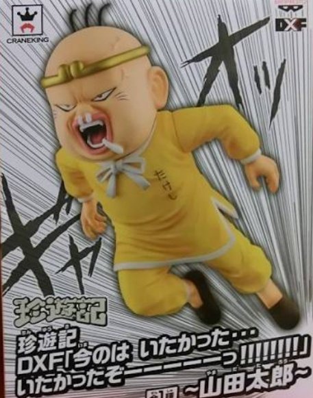 今日はハードオフでブラショ フリーザは珍遊記山田太郎のフィギュアを