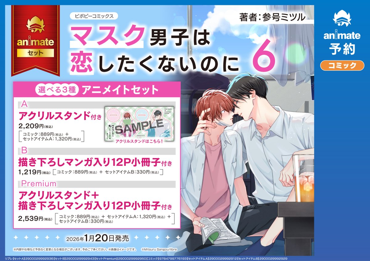 書籍イベント情報】 『「#マスク男子は恋したくないのに 6」発売記念