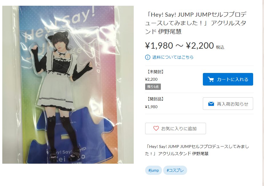 入荷情報】 Hey! Say! JUMP JUMP セルフプロデュースしてみました