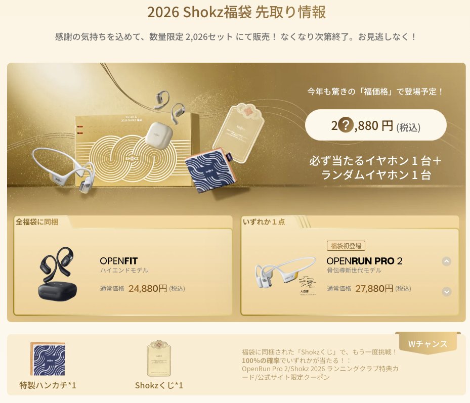 SHOKZ OPENFIT 骨伝導イヤホン 新品未使用 12月16購入 福袋 ネタバレ