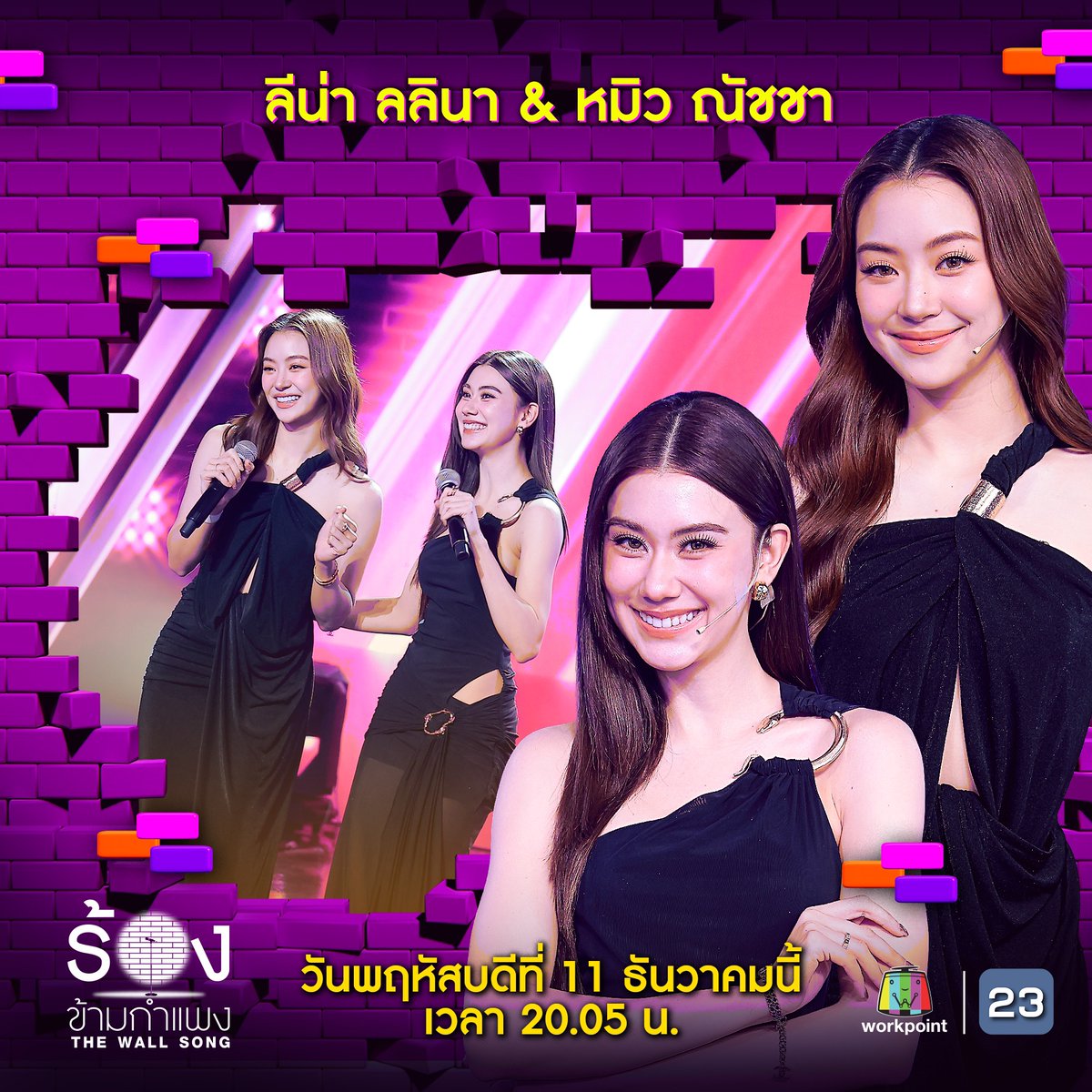 thewallsong's tweet photo. คืนนี้! กำแพงจะสั่นสะเทือนอีกครั้ง กับความฮาและเซอร์ไพรส์แบบจัดเต็ม! ใครจะทายถูกหรือโป๊ะไม่รู้ตัว ลุ้นไปกับซุปตาร์หน้ากำแพง
💜 คริส พีรวัส &amp;  ตั้ม วราวุธ 
💜 เน็ค นฤพล &amp; เบลล์ นิภาดา 
💜 ลีน่า ลลินา &amp; หมิว ณัชชา 
พร้อมผู้ช่วยสุดป่วน อุลภาคภูมิ และ แจ็คกี้ ชาเคอลีน https://t.co/j4wFbg3cWy