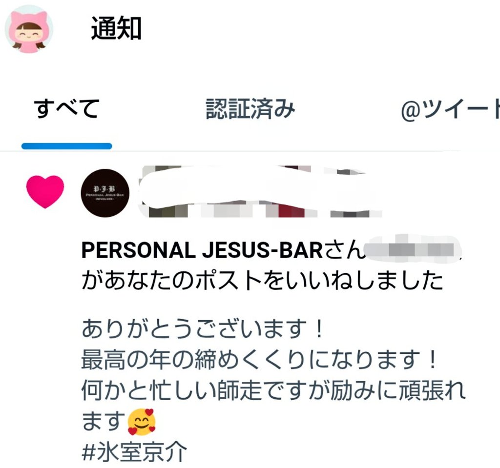 PERSONAL JESUS BARさんがいいね下さいました！とても嬉しいです